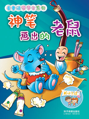 cover image of 神笔画出的老鼠